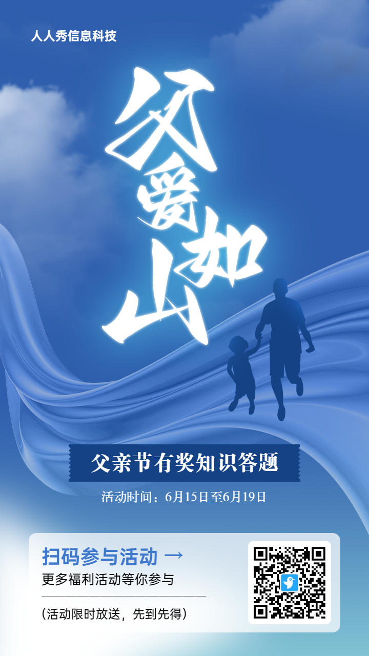 蓝色简约风格风格父亲节知识答题活动海报
