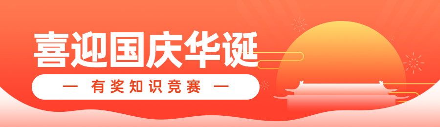 橙色扁平渐变风格政府组织国庆节知识答题活动banner