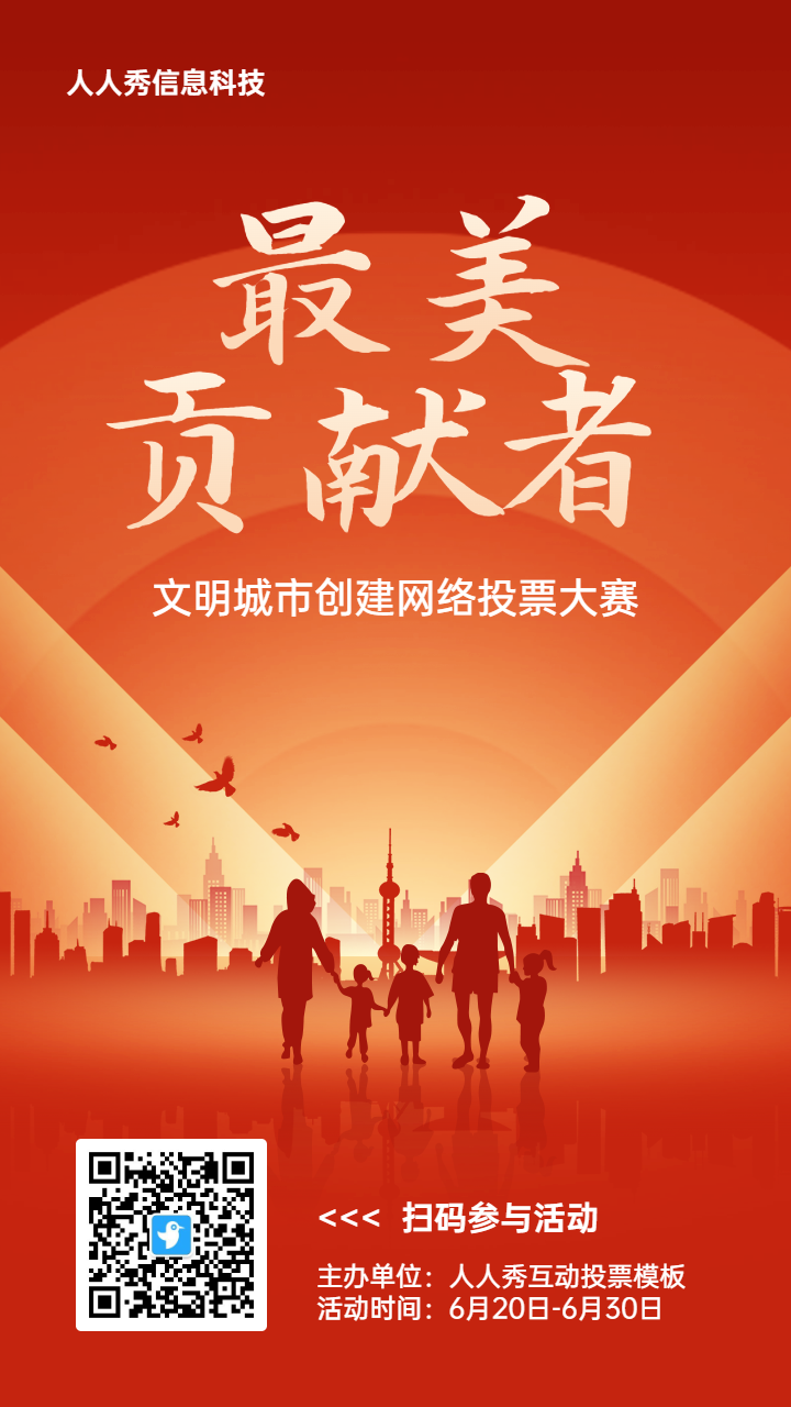 红色扁平渐变风格政府文明城市投票活动海报