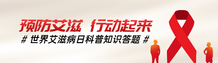 红色扁平风格政府组织世界艾滋病日知识答题活动banner