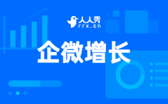 企微增长