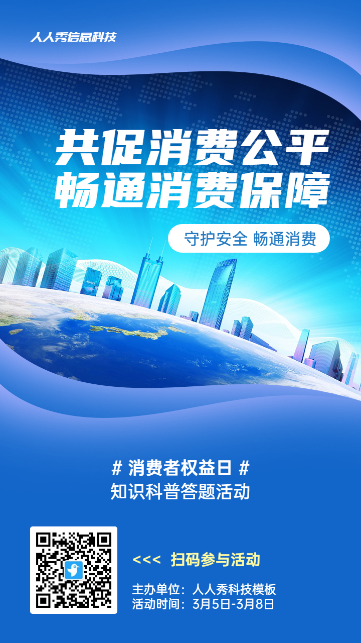 蓝色商务科技风格政府组织消费者权益日知识答题活动海报