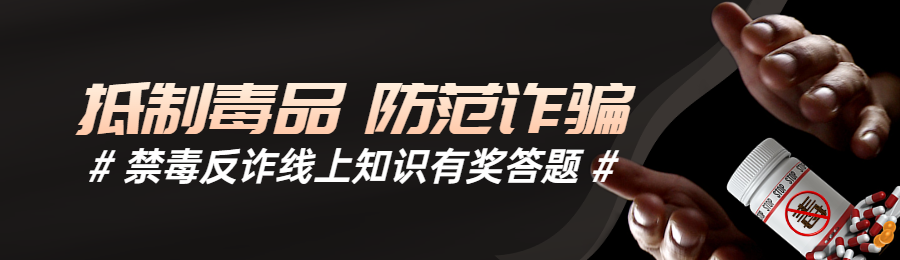 黑色写实风格政府组织国际禁毒日知识答题活动banner