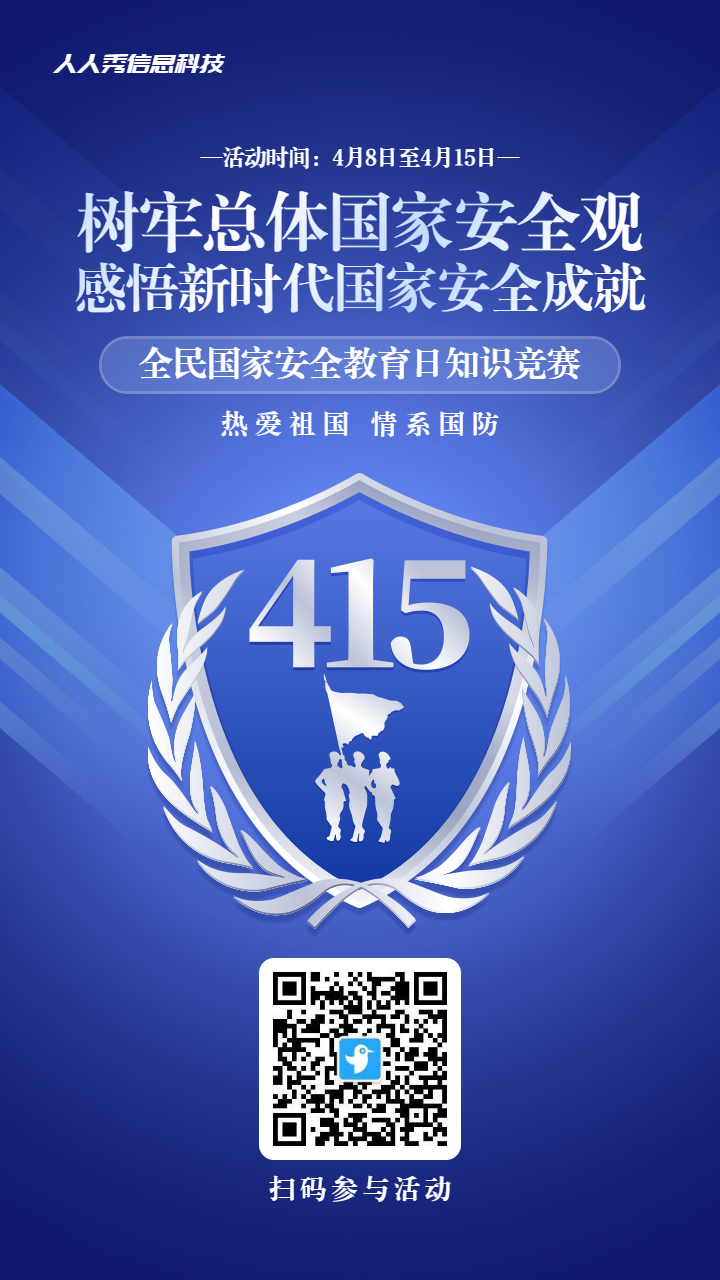蓝色渐变风格政府机关全民国家安全教育日知识答题活动海报