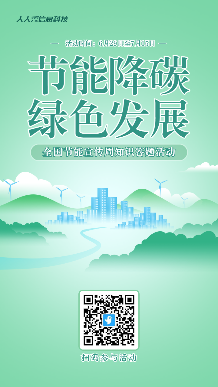 绿色渐变风格政府机关全国节能宣传周知识答题活动海报