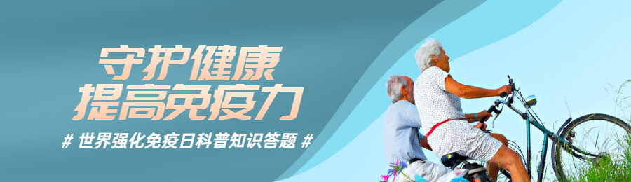 蓝色写实唯美风格政府组织世界强化免疫日知识答题活动banner