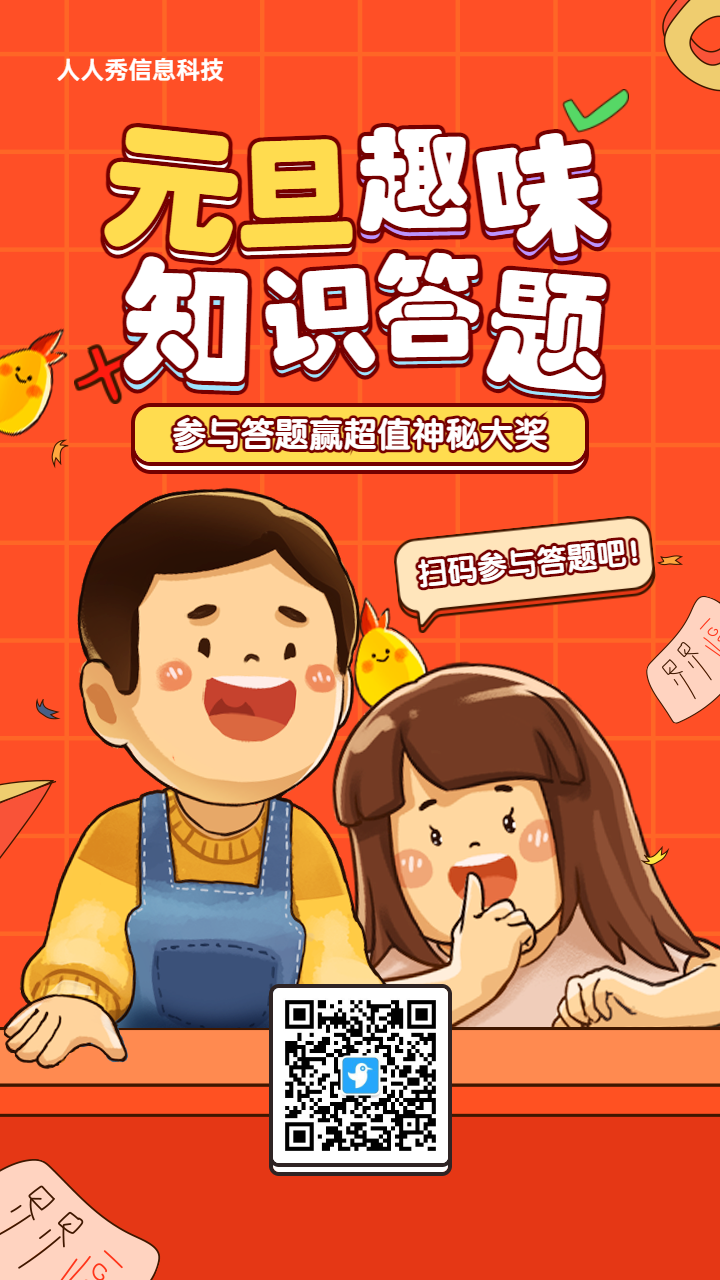橙色粗线条插画风格元旦节趣味答题活动海报