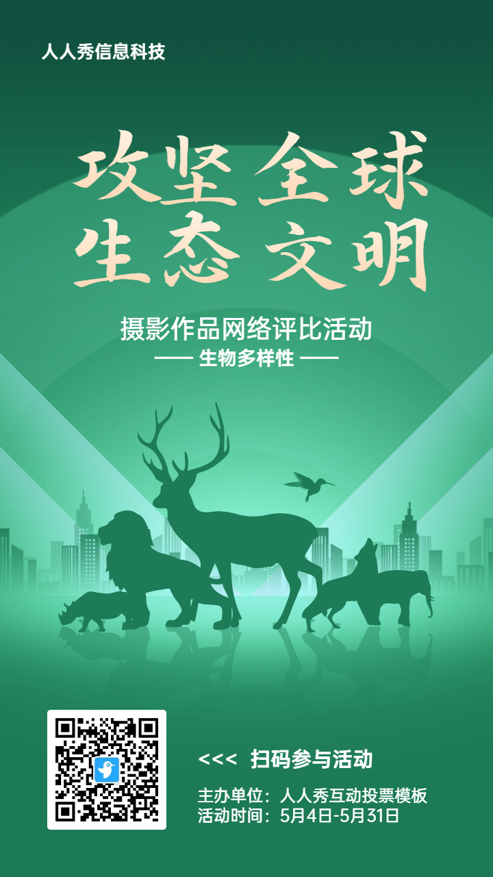 绿色扁平渐变风格政府组织生物多样性投票活动海报