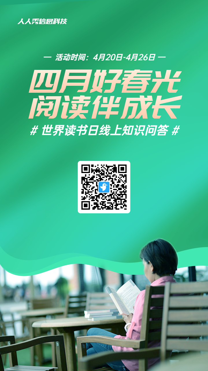 绿色简约写实风格政府组织世界读书日知识答题活动海报