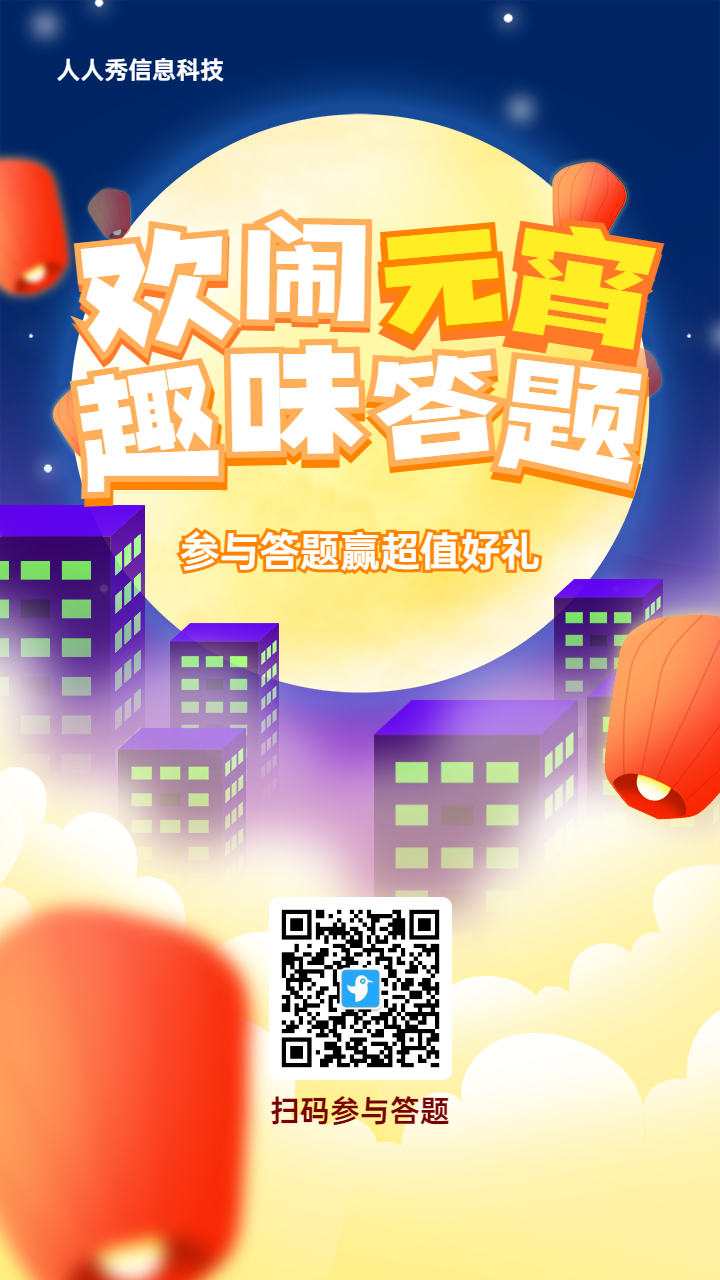 蓝色渐变插画风格元宵节知识答题活动海报