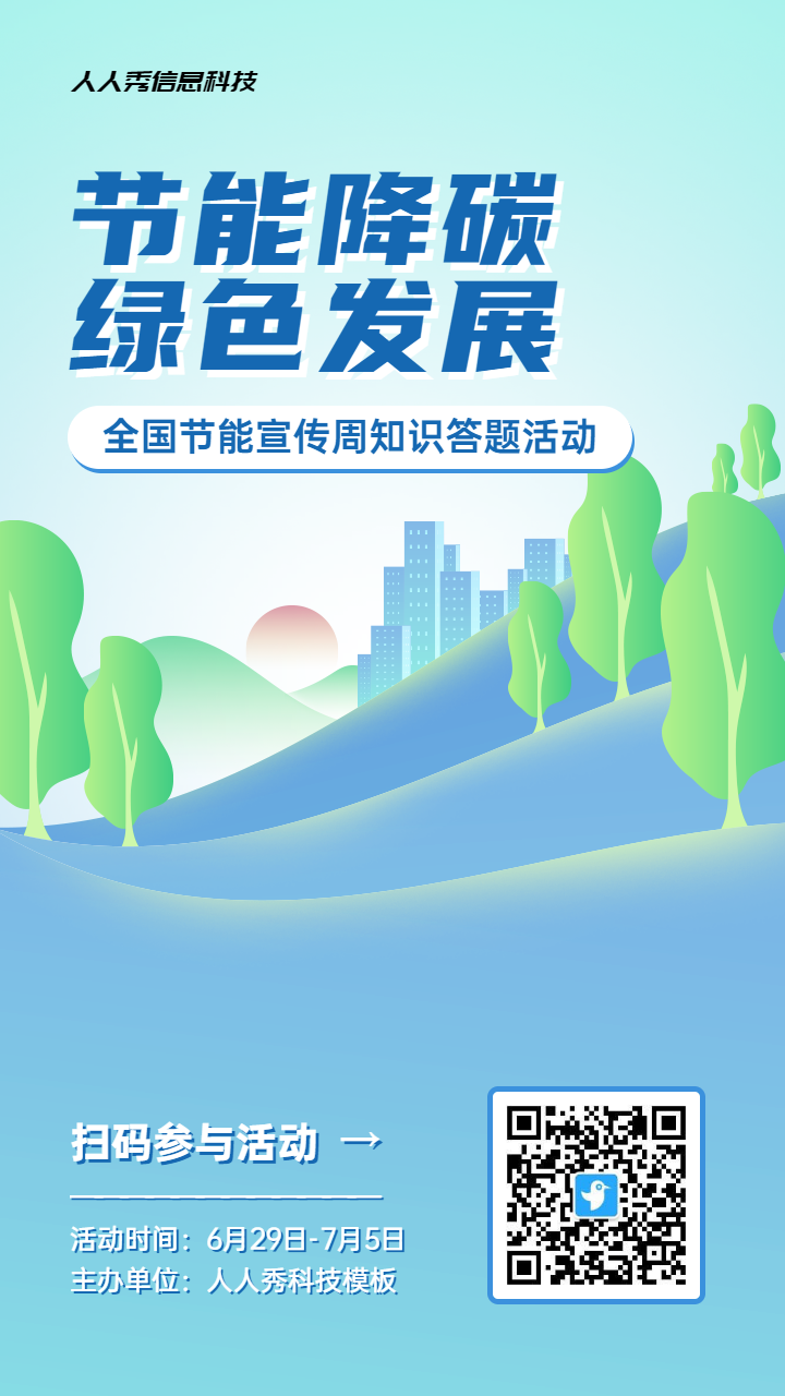 蓝色渐变风格政府机关全国节能宣传周知识答题活动海报