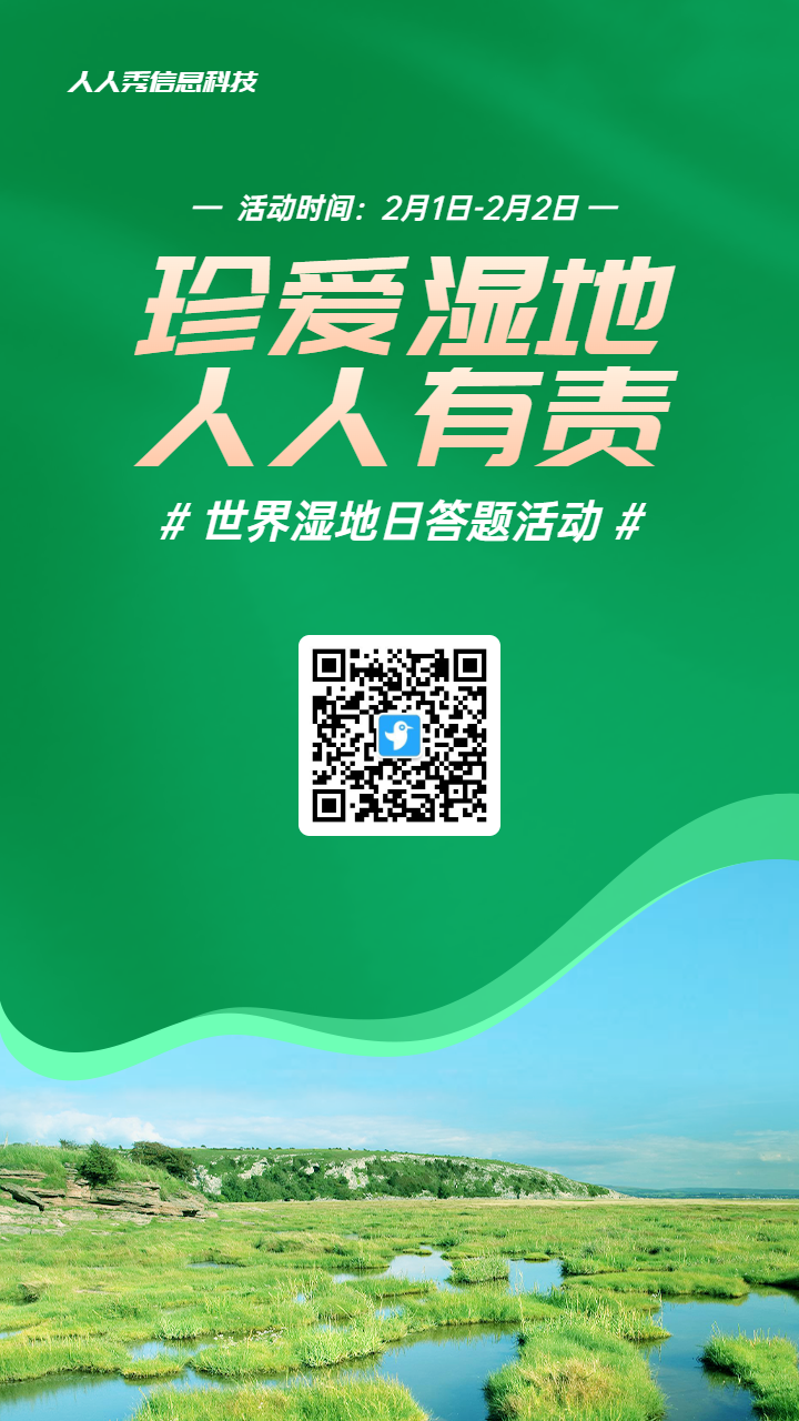 绿色简约写实风格政府组织世界湿地日知识答题活动海报