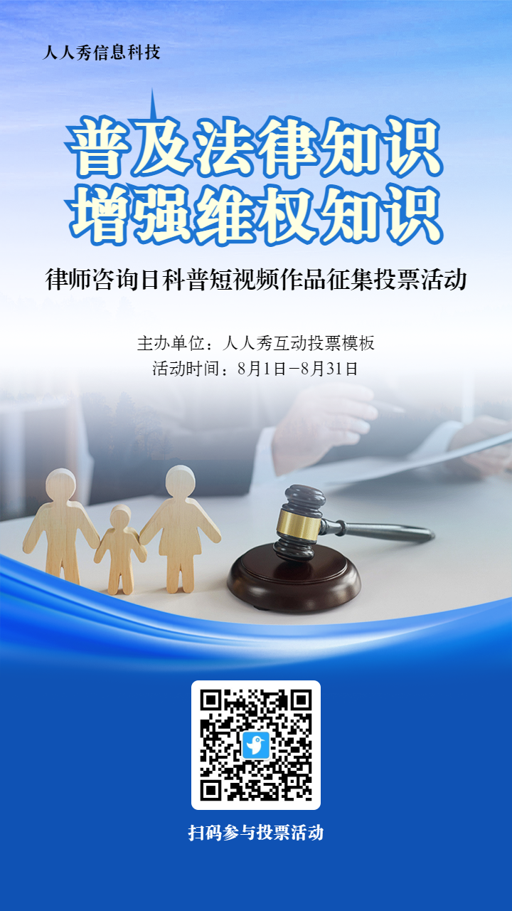 蓝色写实风格政府组织律师咨询日投票活动海报