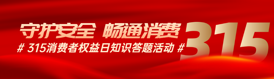 红色渐变风格政府组织消费者权益日知识答题活动banner