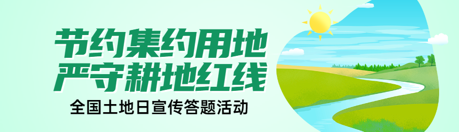 绿色扁平风格政府组织全国土地日知识答题活动banner