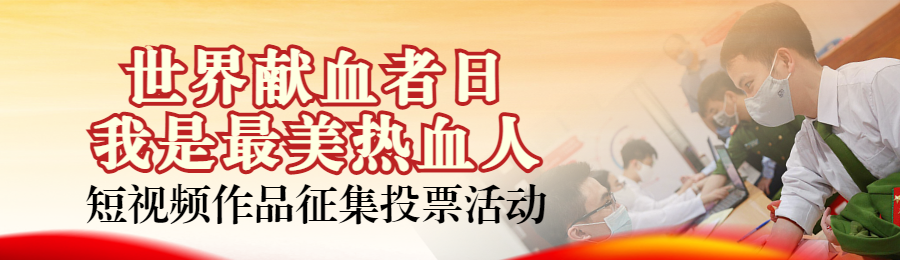 红色写实风格政府组织世界献血者日投票活动banner
