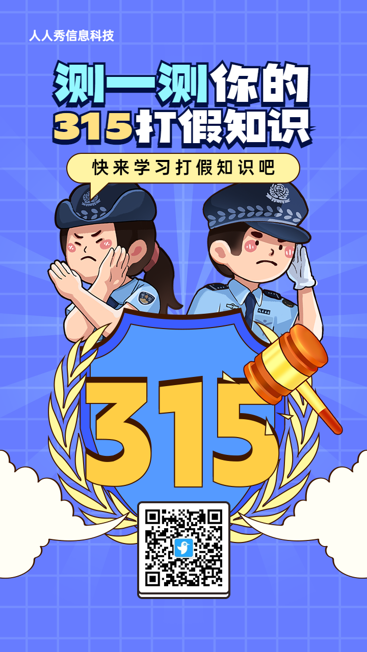 蓝色粗线条插画风格315消费者权益日知识答题活动海报