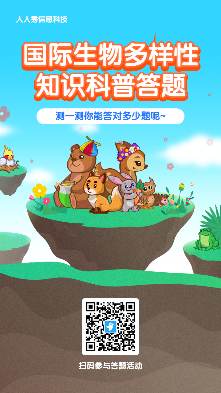 蓝色扁平卡通风格政府机关国际生物多样性日答题活动海报