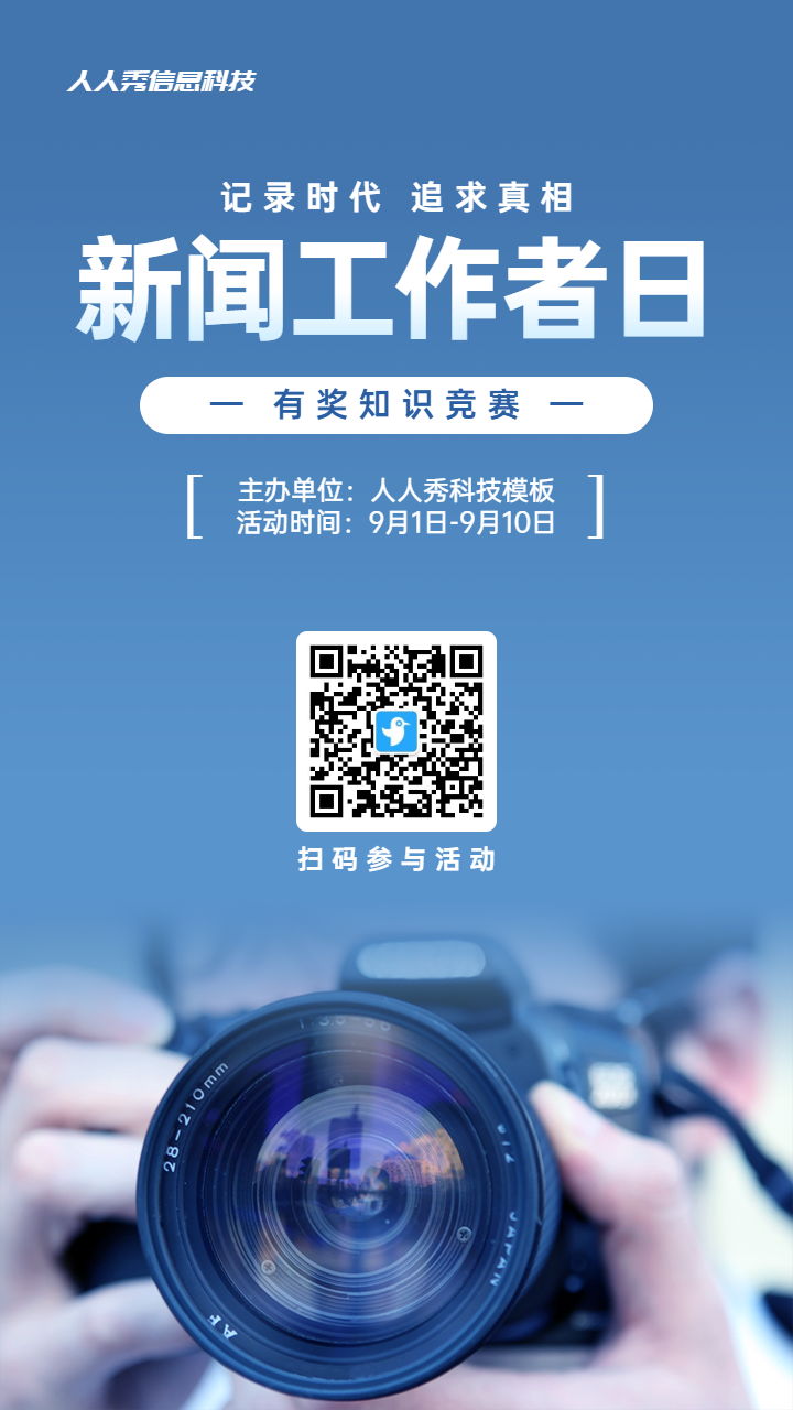 蓝色扁平风格政府组织新闻工作者日知识答题活动海报