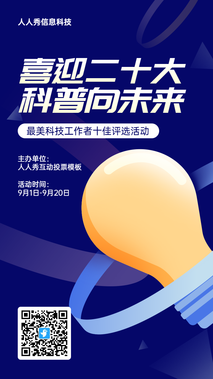 蓝色扁平渐变风格政府组织全国科普日投票活动海报