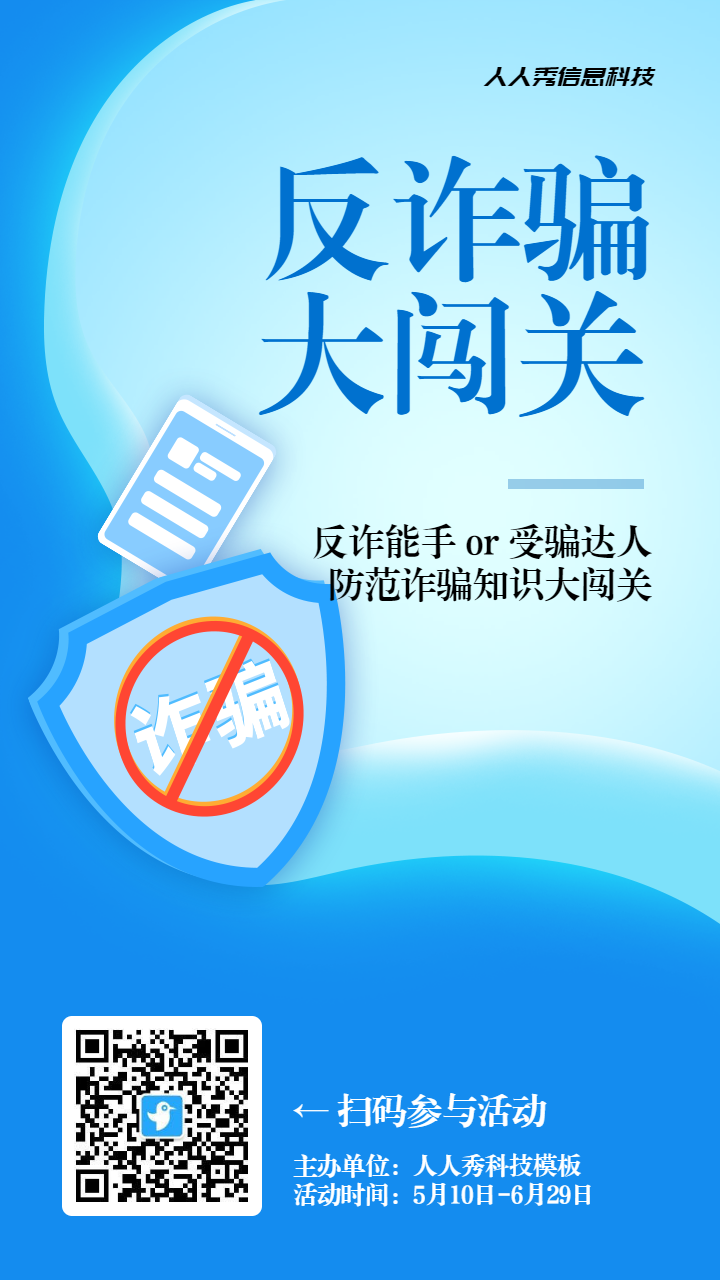 蓝色扁平渐变风格政府机关全民反电信网络诈骗宣传月知识答题活动海报
