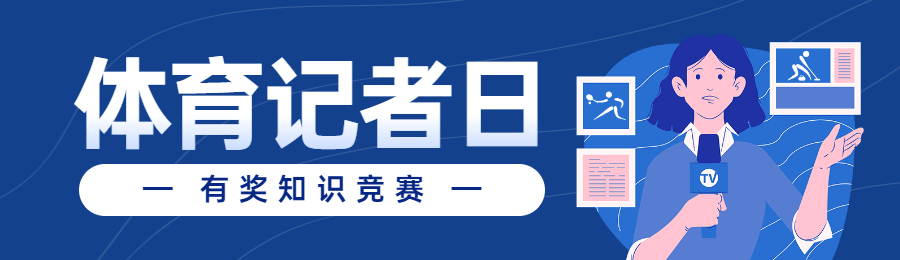 蓝色扁平风格政府组织体育记者日知识答题活动banner