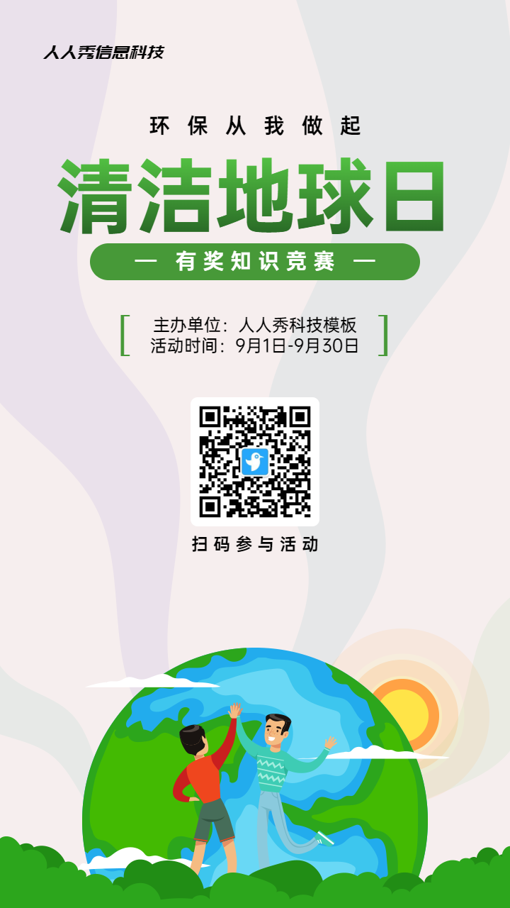 绿色扁平插画风格政府组织清洁地球日知识答题活动海报