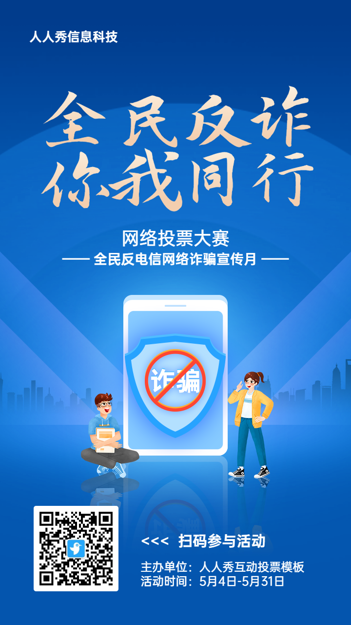 蓝色扁平渐变风格政府组织全民反电信网络诈骗宣传月投票活动海报