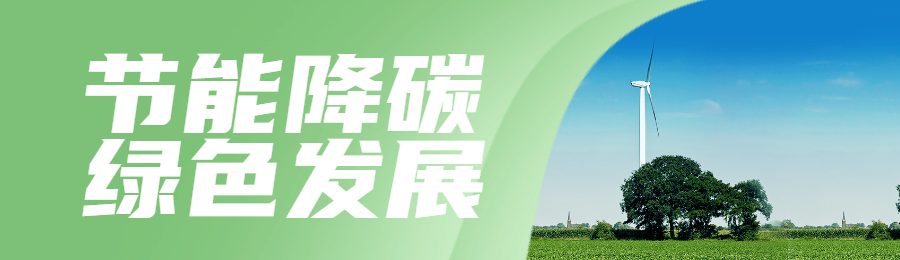 绿色写实唯美风格政府组织全国节能宣传周知识答题活动banner