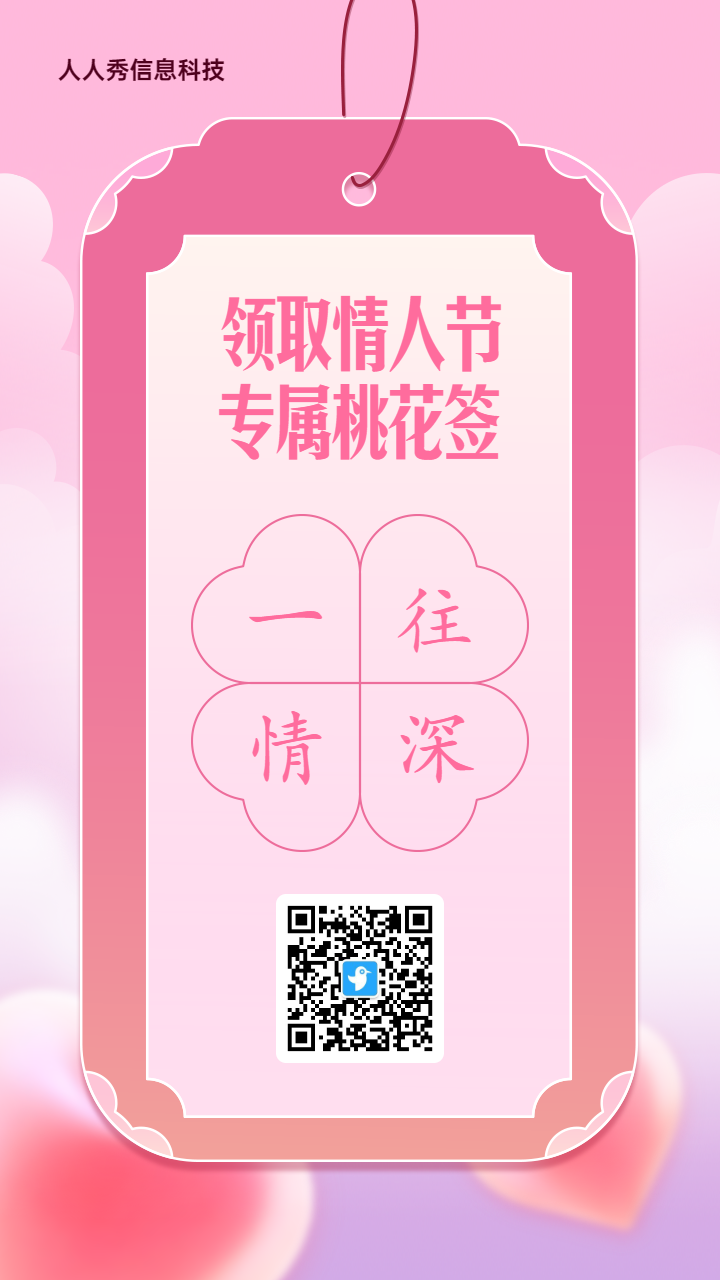 粉色渐变风格情人节幸运桃花签活动海报