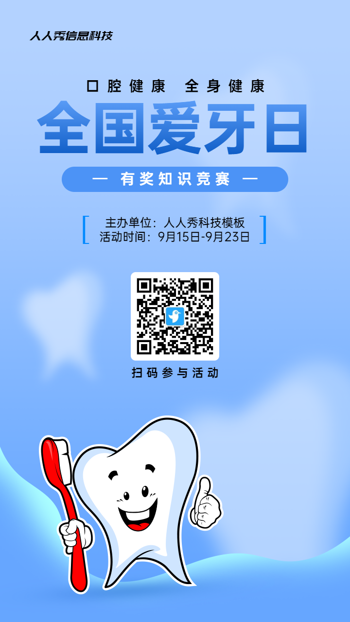 蓝色清新渐变风格政府组织全国爱牙日知识答题活动海报