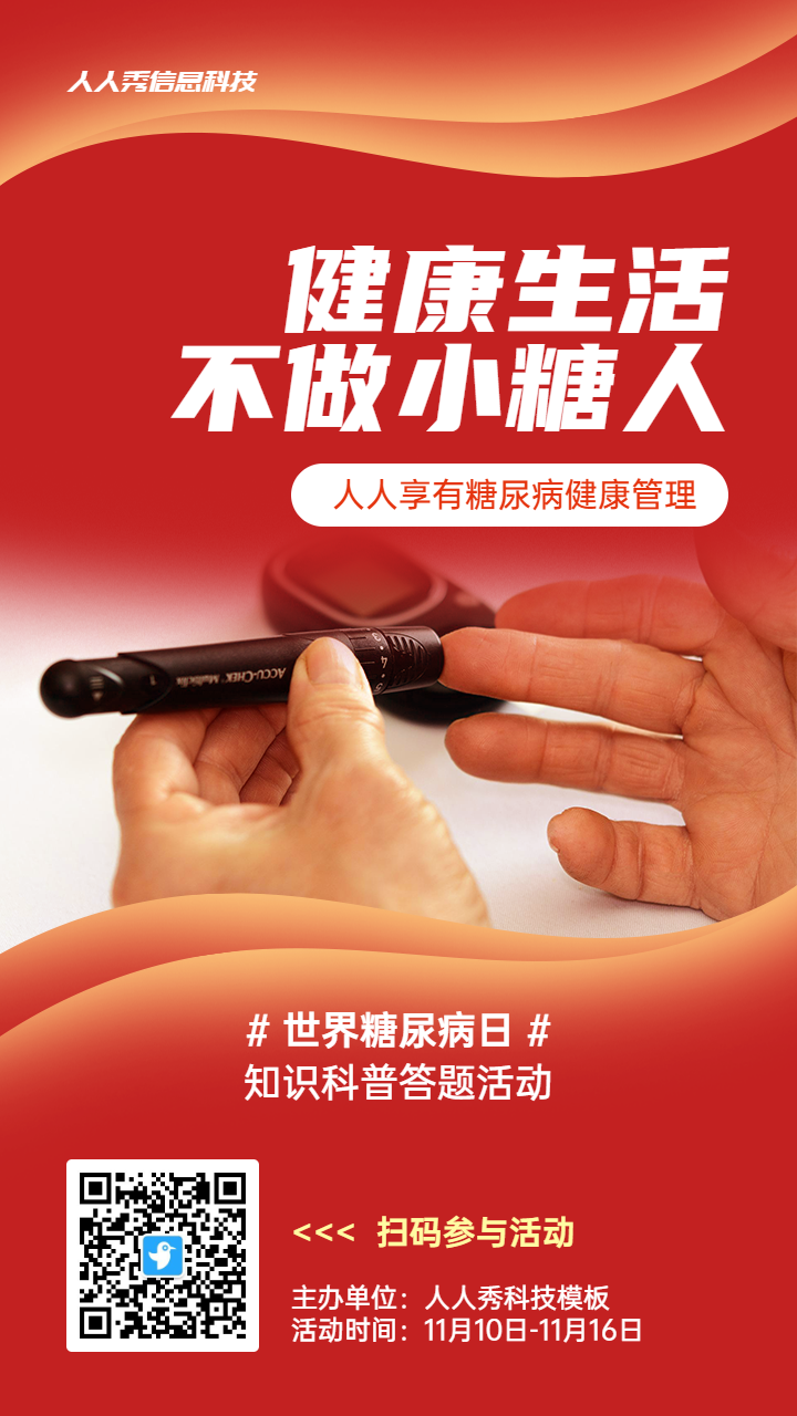 红色写实风格政府世界糖尿病日知识答题活动海报