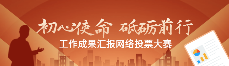 红色扁平渐变风格政府组织工作成果报告投票活动banner