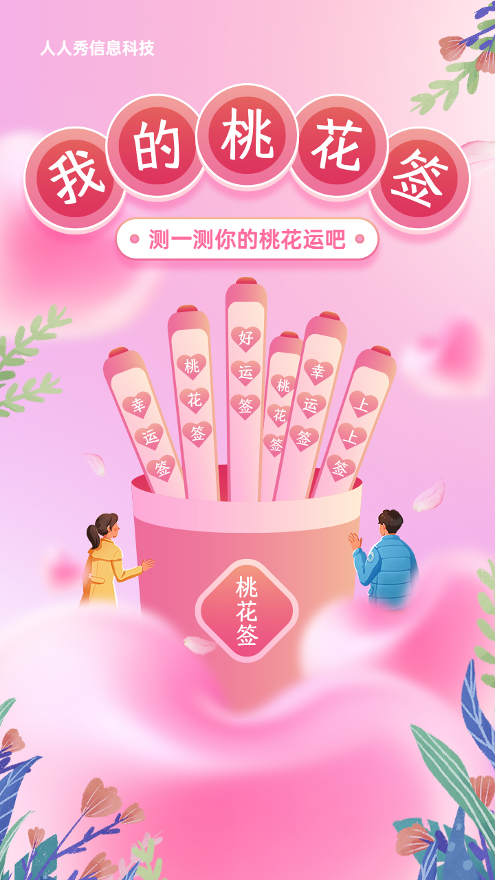粉色渐变插画风格情人节幸运桃花签活动海报