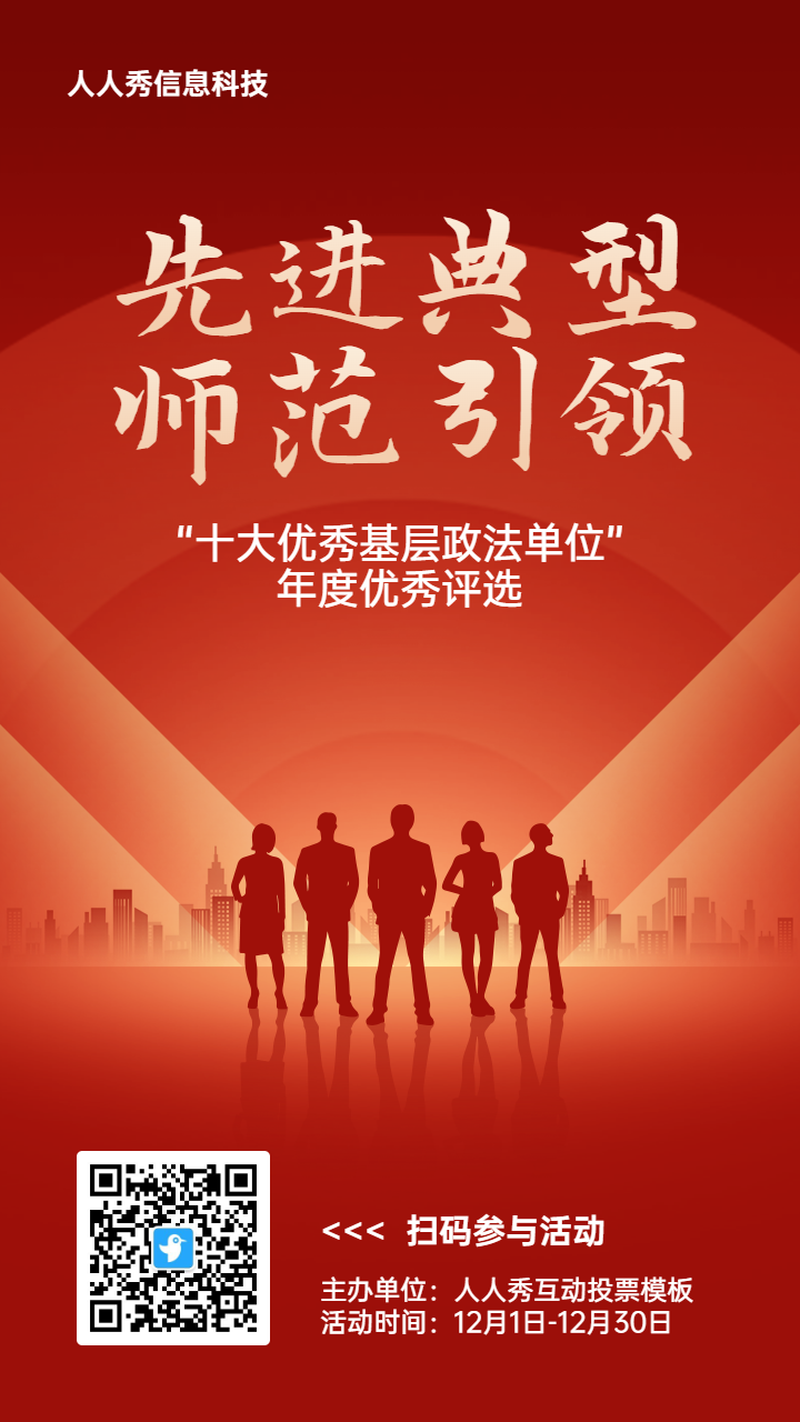 红色扁平渐变风格政府组织年度优秀评选投票活动海报