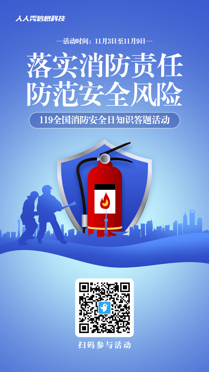 蓝色渐变风格政府机关全国消防安全日知识答题活动海报