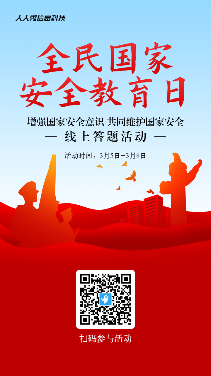 红色扁平剪影党建风格政府机关全民国家安全教育日知识答题活动海报