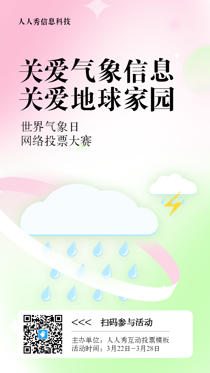 粉色扁平渐变风格政府组织世界气象日投票活动海报