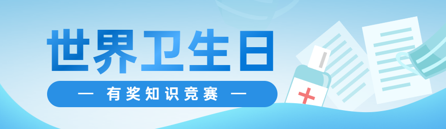 蓝色扁平风格政府组织世界卫生日知识答题活动banner