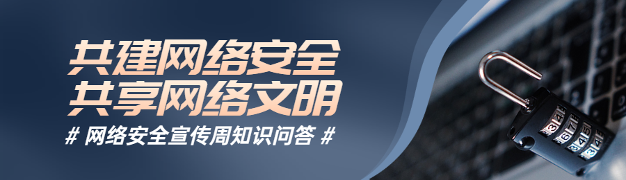 蓝色商务写实风格政府组织国家网络安全宣传周知识答题活动banner