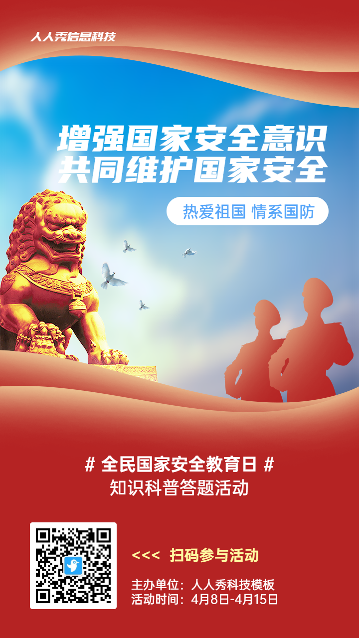 红色党建风格政府组织全民国家安全教育日知识答题活动海报