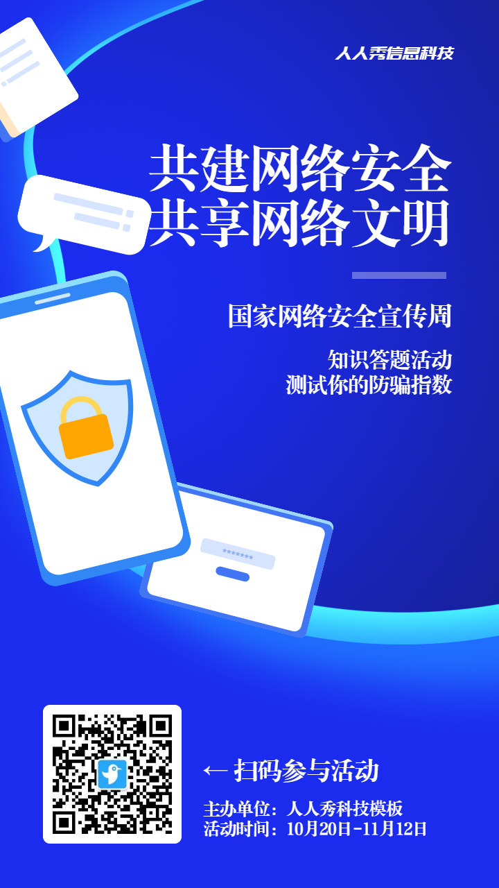 蓝色扁平渐变风格政府机关国家网络安全宣传周知识答题活动海报