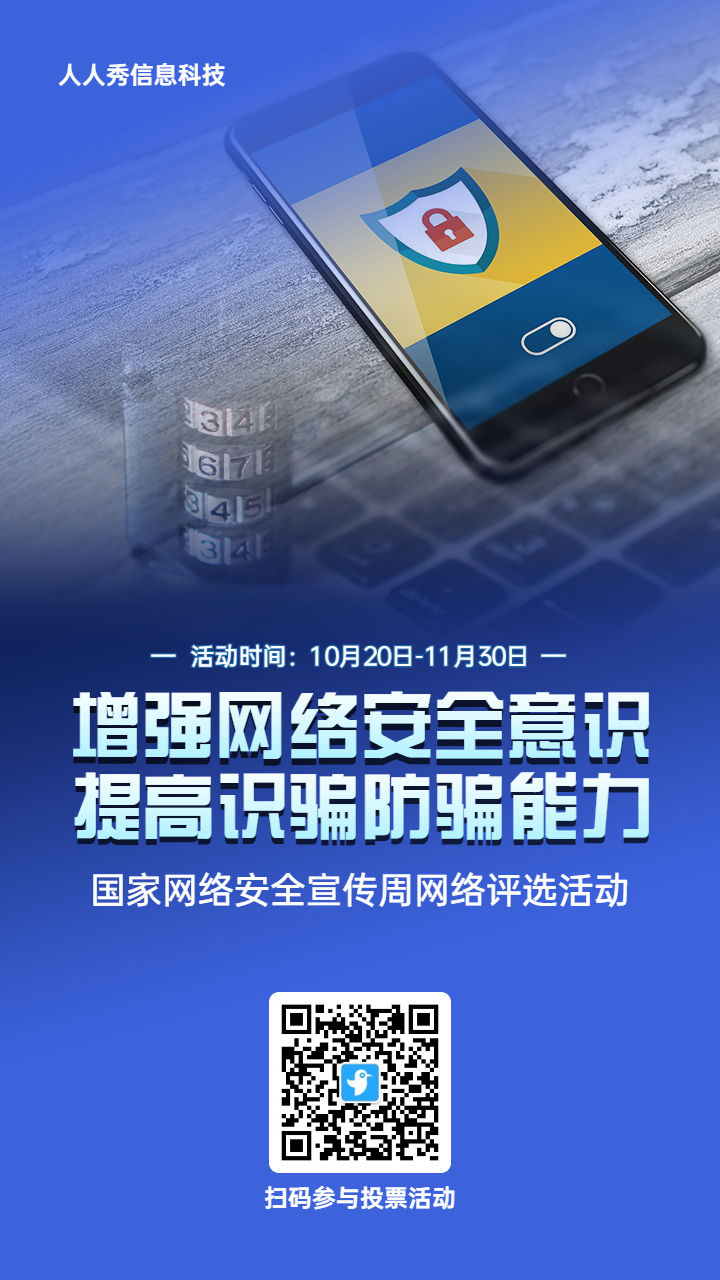 蓝色写实风格政府组织国家网络安全宣传周投票活动海报