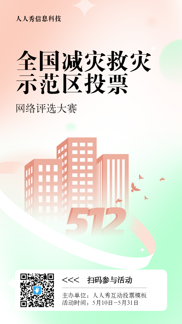 橙色扁平渐变风格政府组织全国防灾减灾日投票活动海报
