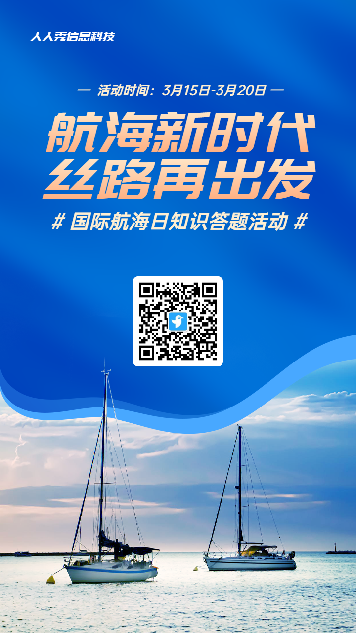 蓝色简约写实风格政府组织国际航海日知识答题活动海报