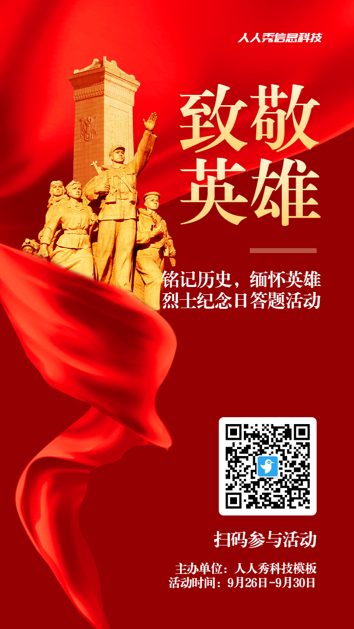 红色党建渐变风格政府机关烈士纪念日知识答题活动海报