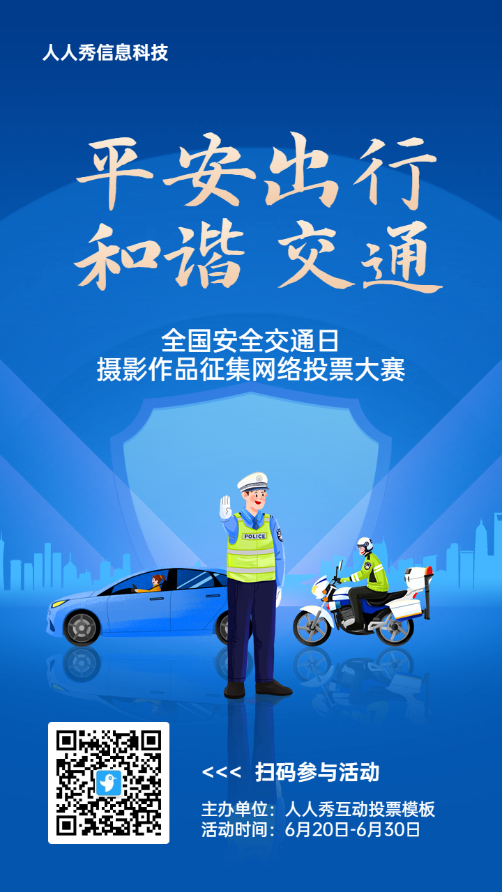 蓝色扁平渐变风格政府组织全国交通安全日投票活动海报