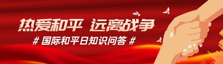 红色扁平风格政府组织国际和平日知识答题活动banner
