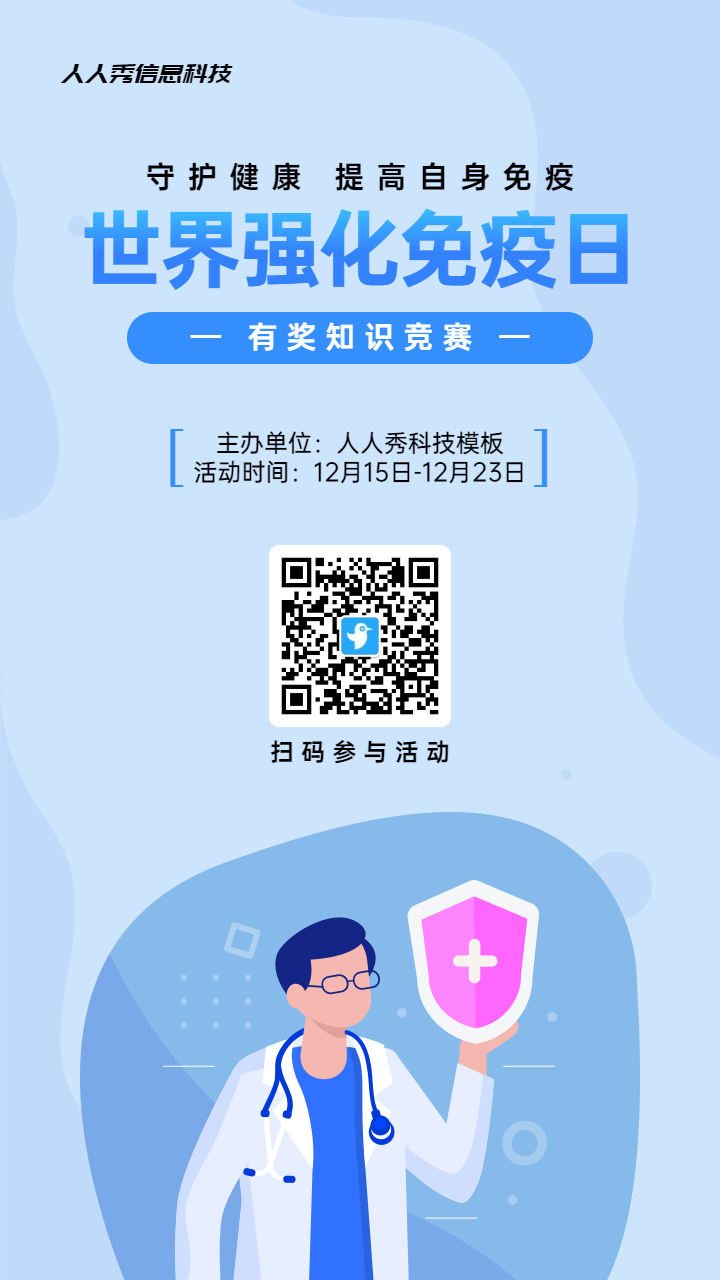 蓝色扁平插画风格政府组织世界强化免疫日知识答题活动海报