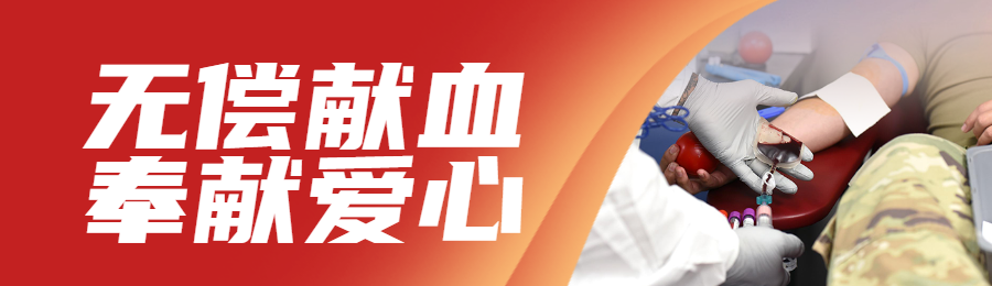 红色写实风格政府组织世界献血者日知识答题活动banner